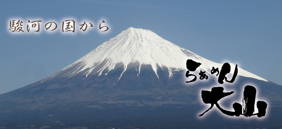 ラーメン屋大山 富士山バック
